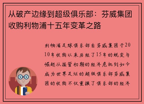 从破产边缘到超级俱乐部:芬威集团收购利物浦十五年变革之路