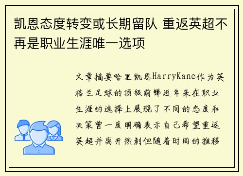 凯恩态度转变或长期留队 重返英超不再是职业生涯唯一选项